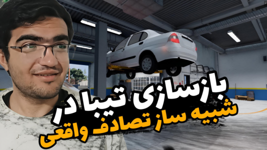  استریم بازسازی ماشین ۱ - سناتور هادی - فصل ۱ - بازسازی تیبا در شبیه ساز تصادف واقعی