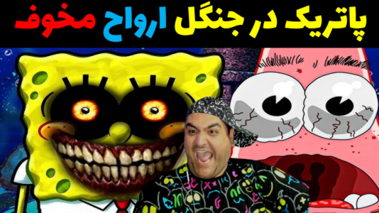  استریم ماینکرفت ترسناک ۲ - پرهام گیم پلی - ماینکرفت داستانی ترسناک - پاتریک و جنگل ارواح در ماینکرفت ترسناک