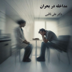 پادکست دکتر علی ثاقبی - فصل ۱ - اپیزود ۱۳۱ - مداخله در بحران