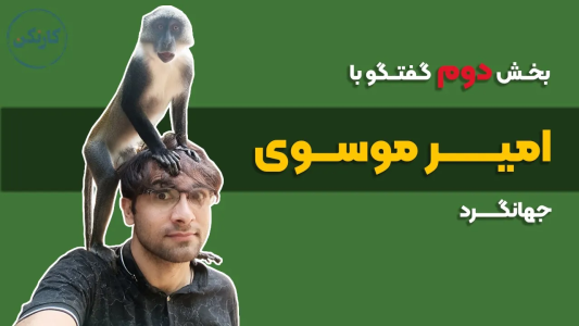 سریال ویدئوکست کار نکن - فصل ۱ - بخش دوم گفتگو با امیر موسوی، جهانگرد