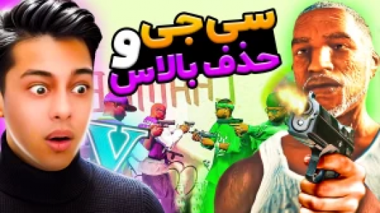  استریم جی‌تی‌ای ۵: داستانی ۲ - احسان باکستر - فصل ۱ - سی جی و حذف بالاس