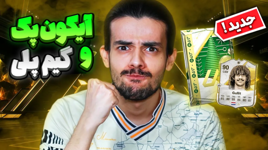  استریم اف‌سی۲۵: پک اوپنینگ - دنی پینکمن - فصل ۱ - دو بار از آیکون پک جدید زدم
