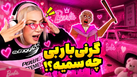  استریم گرنی: مختلف ۳ - شادی فاکس - گرنی‌های مرموز - مود گرنی صورتی ! این سم ترین گرنی ممکنه ! گرنی باربی !