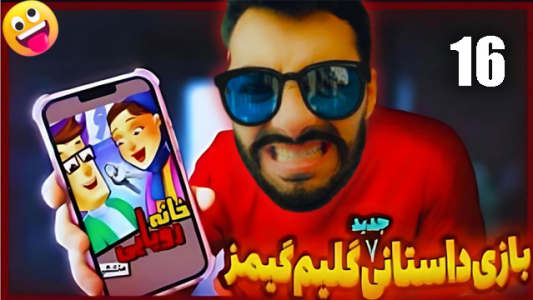  استریم مجموعه بازی‌ها - شیخ ممد - فصل ۱ - داستان عاشقانه بهزاد و بهناز