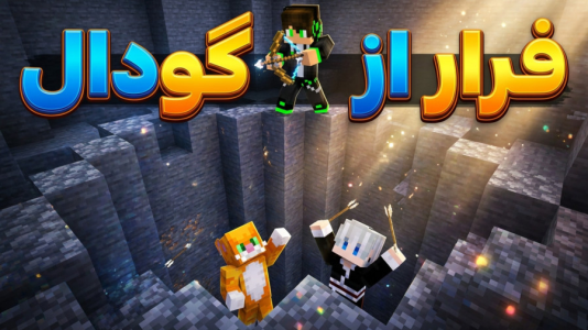  استریم ماینکرفت: چالشی ۳ - مهدی بیزیکسر - فصل ۱ - ماینکرفت چالش فرار از گودال۱