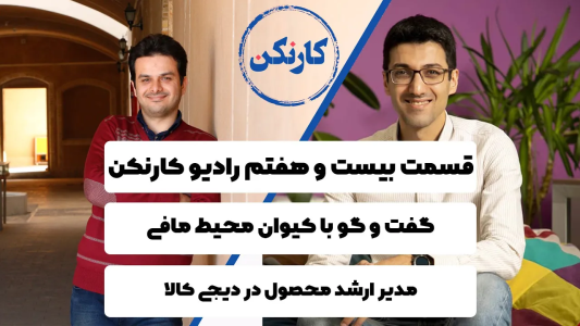 سریال ویدئوکست کار نکن - فصل ۱ - گفت وگو با کیوان محیط مافی - مدیر ارشد محصول در دیجی کالا