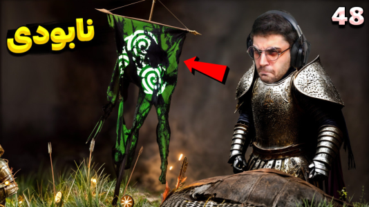  استریم مونت اند بلید ۲: خاندان بنجلیان - RIP - فصل ۱ - گل ها برای همیشه نابود شدند و بنجلیان یک قدم دیگر تا پیروزی