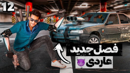 سریال آر دی آخرالزمان - بنیامین بی‌ای - فصل ۱ - فصل جدید عاردی