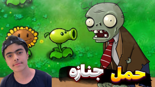  استریم حمل جنازه زامبی - جکسن - فصل ۱ - آخرش باگ شد