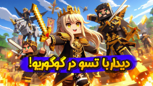  استریم ماینکرفت: انتقام جومونگ - ملینا بلیک - فصل ۱ - مرگ تلخ توکوواگا