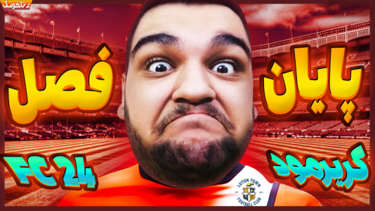  استریم اف‌سی ۲۴: کریر مود مربی - گیمین - فصل ۱ - بالاخره این فصل سخت تموم شد!