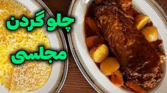 سریال انواع پلو - ایستگاه شکموها - انواع پلو - پلو گردن اقتصادی