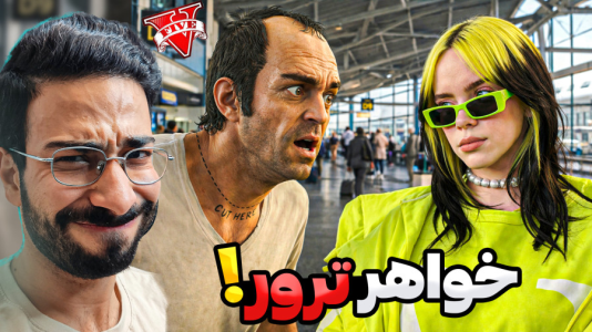  استریم جی‌تی‌ای ۵: خواهر ترور - حسین آرتی‌جی - فصل ۱ - خواهر ترور