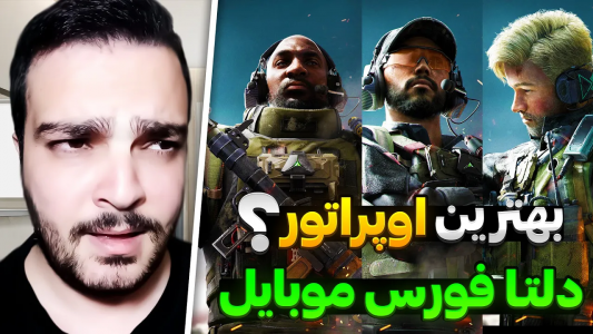  استریم دلتا فورس موبایل - بی‌ایکس‌اس - فصل ۱ - معرفی بهترین توانایی و ویژگی اوپراتورهای دلتا فورس موبایل ۳