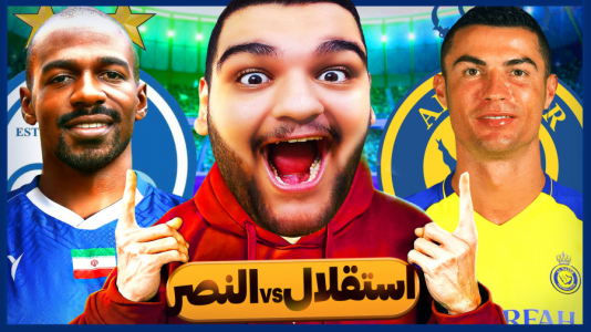  استریم ای‌فوتبال ۲۰۲۵ - گیمین - فصل ۱ - هوش مصنوعی نتیجه بازی استقلال و النصر رو بهم گفت! ا