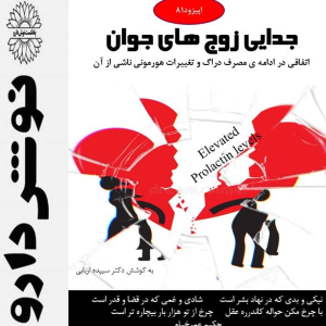 پادکست نوش‌دارو - فصل ۱ - اپیزود ۸۱ - جدایی زوج های جوان: اتفاقی در ادامه ی مصرف دراگ