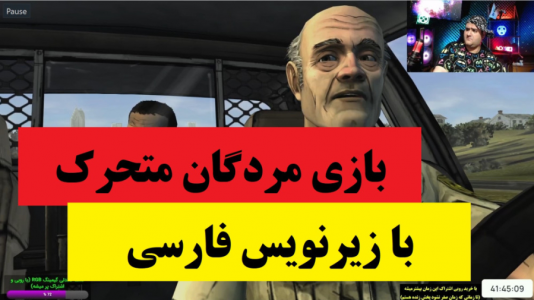  استریم مردگان متحرک - پرهام گیم پلی - فصل ۱ - قسمت ۱