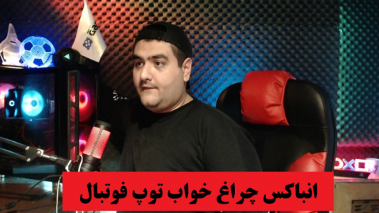 سریال آنباکس با پرهام گیم پلی - فصل ۱ - انباکس چراغ خواب فوتبالی