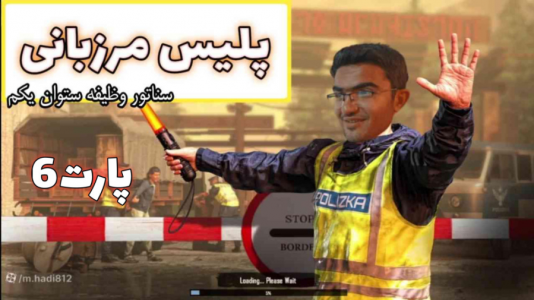  استریم شبیه‌ساز پلیس مرزی - سناتور هادی - فصل ۱ - شبیه‌ساز مرزبانی ۶