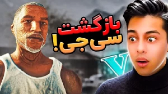  استریم جی‌تی‌ای ۵: داستانی ۲ - احسان باکستر - فصل ۱ - بازگشت سی جی به جی‌تی‌ای وی