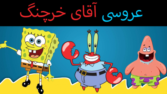  استریم ماینکرفت: پاتریک و باب اسفنجی ۴ - جکسن - فصل ۱ - باب اسفنجی و عروسی آقای خرچنگ