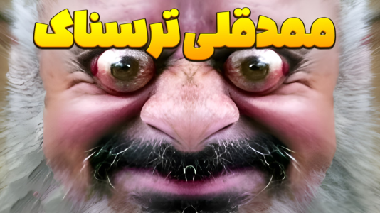  استریم نبرد ژله‌ای - المورس ایکس‌دی - فصل ۱ - ممدقلی ترسناک ۵