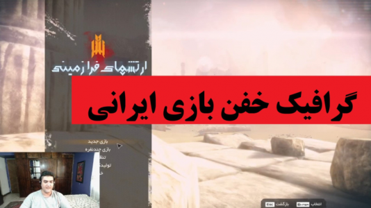  استریم ارتش‌های فرازمینی - پرهام گیم پلی - فصل ۱ - قسمت ۱