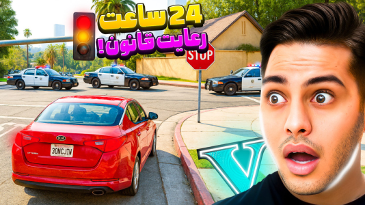  استریم جی‌تی‌ای ۵: داستانی ۶ - احسان باکستر - فصل ۱ - جی تی ای اما چالش بدون خلاف