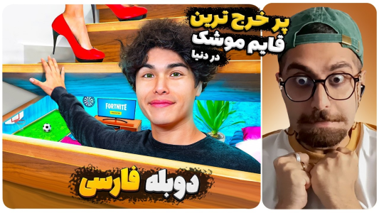 سریال قایم باشک - کژوان - فصل ۱ - گرون ترین قایم موشک دنیا در خانه