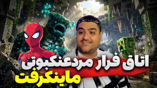  استریم ماینکرفت: مردعنکبوتی سری دوم - پرهام گیم پلی - فصل ۱ - قسمت ۳