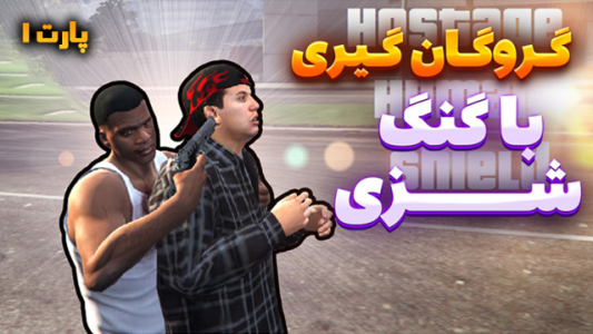  استریم جی‌تی‌ای وی ۱ - شزی - فصل ۱ - قسمت ۲۱