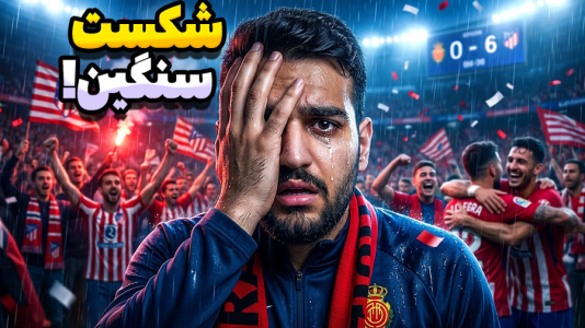  استریم اف‌سی ۲۶: کریر مود مایورکا - گیمین - فصل ۱ - سنگین ترین شکست تاریخ من؟