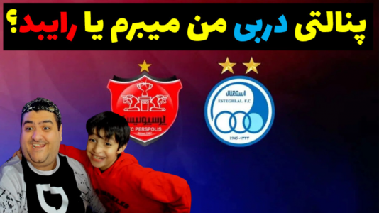  استریم فوتبال با رایبد - پرهام گیم پلی - فصل ۱ - پنالتی دربی پرسپولیس و استقلال تهران