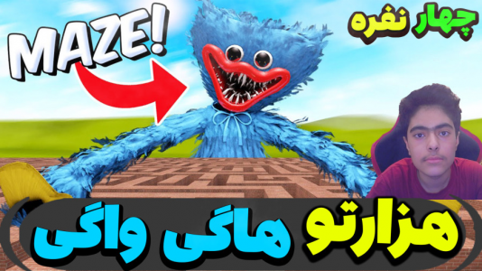  استریم ماینکرفت: مسابقات چالشی ۱ - جکسن - فصل ۱ - مسابقه هزارتو هاگی واگی ۴ نفره در ماینکرفت