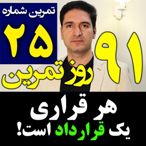  پادکست مدیریت زمان و برنامه‌ریزی - نظم - فصل ۱ - اپیزود ۲۵ - هر قراری یک قرارداد است - مدیریت زمان جلسات و ملاقات