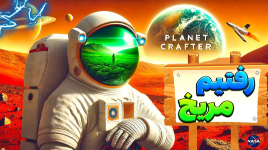  استریم بازی‌های جدید - شکیلا - فصل ۱ - به مریخ سفر کردیم