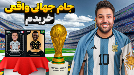 سریال آنباکس اکسسوری فوتبالی - رضیتایم - فصل ۱ - جام جهانی واقعی رو آنباکس کردم