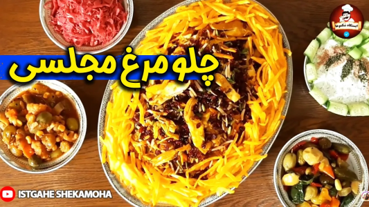 سریال چلو‌های مجلسی - ایستگاه شکموها - فصل ۱ - اینبار چلومرغ و اینجوری بپز