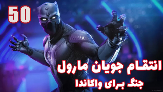  استریم انتقام جویان: مارول - هاژ وحید - فصل ۱ - قسمت ۵۰