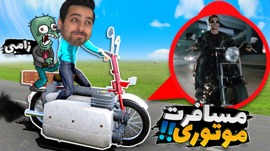  استریم مسافرت طولانی - علی کامیکس - فصل ۱ - زامبی رو سوار موتور کردم