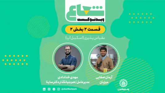 سریال ویدئوکست شعاع - فصل ۱ - قسمت دوم - بخش دوم گفتگو با مهدی خدادادی مدیرعامل و هم‌بنیان‌گذار دکتر ساینا