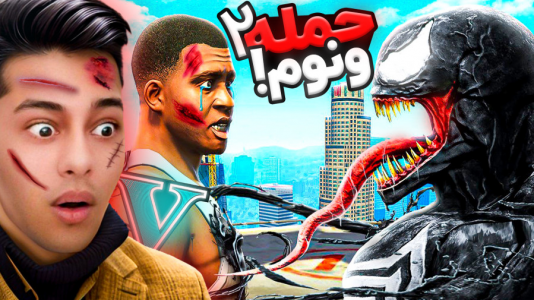  استریم جی‌تی‌ای ۵: ترسناک - احسان باکستر - فصل ۱ - حمله ونوم به شهر جی تی ای ۲