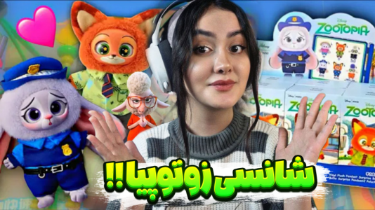  آنباکس با شکیلا - فصل ۱ - شانسی زوتوپیا آنباکس کردم