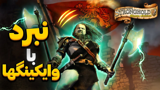  استریم جنگ‌های صلیبی ۲: ریمستر - موستانگ - فصل ۱ - انتقام از وایکینگ ها