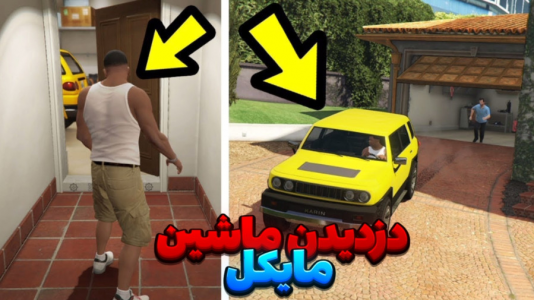  استریم جی‌تی‌ای ۵ - مستر دویل - فصل ۱ - دزدیدن ماشین مایکل