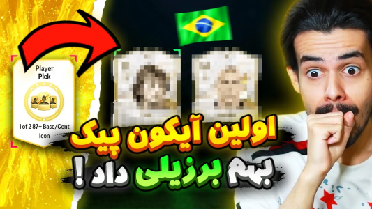  استریم اف‌سی۲۴: پک اوپنینگ - دنی پینکمن - فصل ۱ - اولین آیکون برزیلی امسالمو زدم !