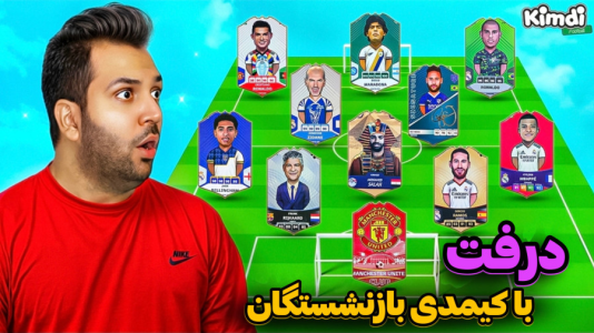  استریم اف‌سی۲۵: درفت کیمدی - رضیتایم - فصل ۱ - اف سی ۲۵ درفت با کیمدی با بازیکنان بازنشسته که خدافظی کردن
