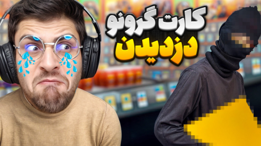  استریم شبیه‌ساز کارت فروشی - RIP - فصل ۱ - کارت ۱۰ هزاردلاری دزدیدن!