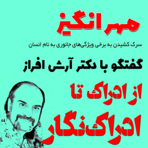  پادکست مهرانگیز - فصل ۱ - گفتگو با دکتر آرش افراز: از ادراک تا ادراک‌نگار