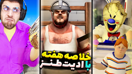 سریال لحظات خنده‌دار با RIP - فصل ۱ - از آقای گوشت تا جیغ یخی و هوش مصنوعی